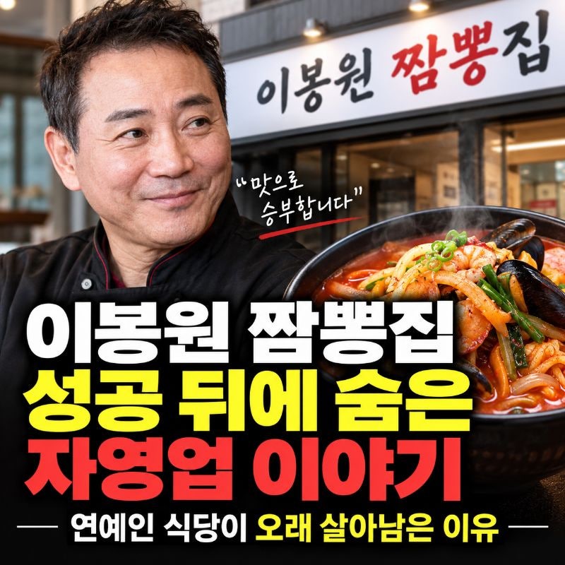 이봉원 짬뽕집 성공 뒤에 숨은 자영업 이야기, 연예인 식당이 오래 살아남은 이유