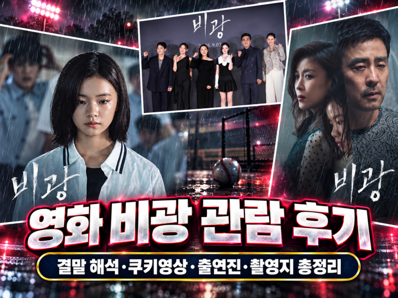 영화 비광 관람 후기｜결말 해석·쿠키영상·출연진·촬영지 총정리