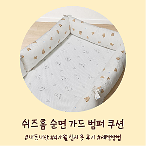 쉬즈홈 범퍼쿠션 5개월 뒤집는 아기 실사용 후기, 슈퍼싱글 사이즈 세탁 및 장단점