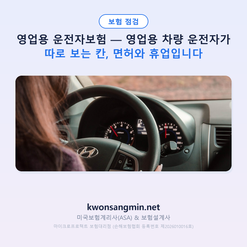 영업용 운전자보험 — 영업용 차량 운전자가 따로 보는 칸, 면허와 휴업입니다