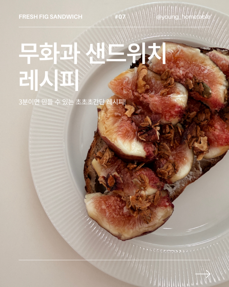 3분이면 완성하는 제철 무화과 샌드위치 만들기 초간단 레시피