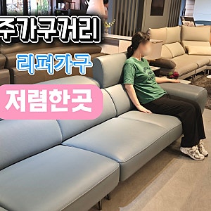 파주가구거리 리퍼 소파 식탁 가구 저렴한곳