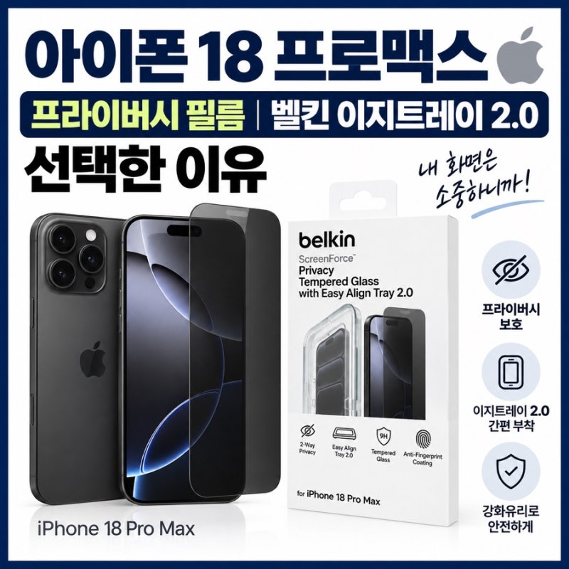 아이폰 18 프로맥스 프라이버시 필름｜벨킨 이지트레이 2.0 선택한 이유