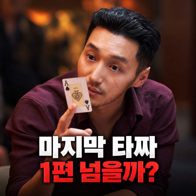 타짜4 벨제붑의 노래 줄거리·출연진, 왜 마지막 편일까?