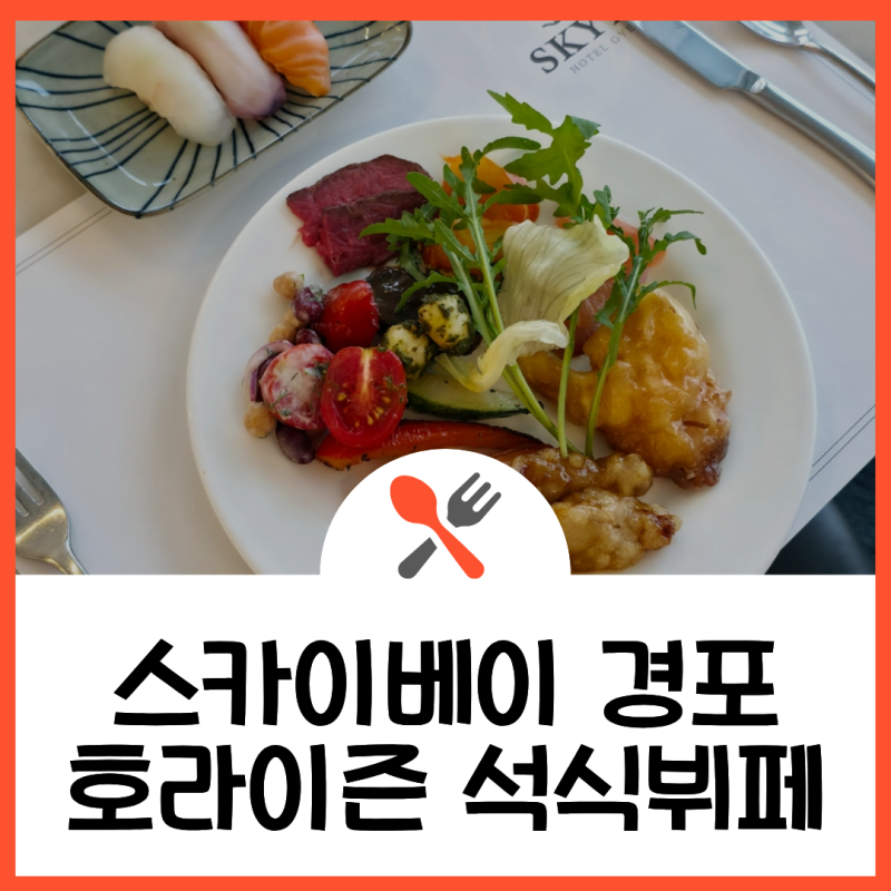 스카이베이 경포 호텔 뷔페 호라이즌 평일 디너 후기 - 돌 아기랑