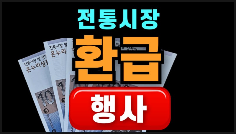 부산 부전시장 온누리 상품권 환급 행사 ( 추석 참여 전통시장 재래시장 )
