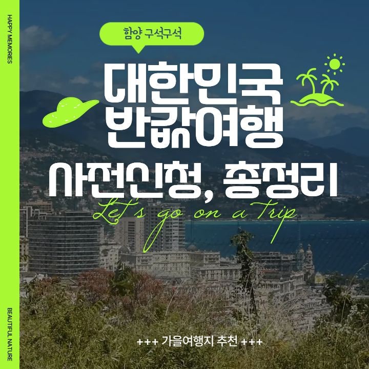[정보] 대한민국 구석구석 반값여행 사전신청 후기 | 함양 반값여행 | 신청방법 총 정리