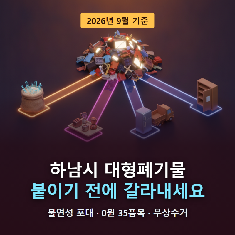 하남시 대형폐기물, 스티커 붙이기 전에 세 갈래로 갈라내세요