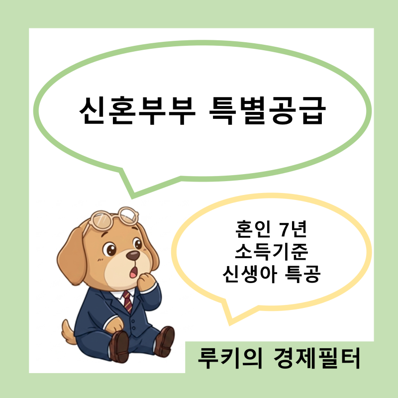 신혼부부 특별공급 자격 조건 정리! 혼인 7년, 소득기준, 맞벌이, 신생아 특공 비교