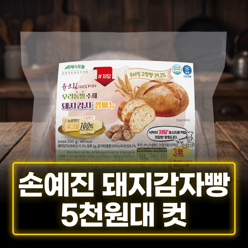 냉장고를 부탁해 손예진 돼지감자빵, 쿠팡 품절 대란 깜빠뉴 먹는 법과 가격 정보(+다이어트,....