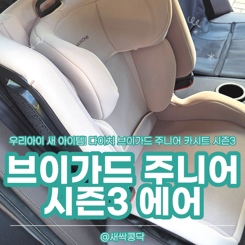 우리 아이 차량 안전 필수템 카시트! 세 돌 주니어 카시트 추천 [다이치 브이가드 주니어 시....