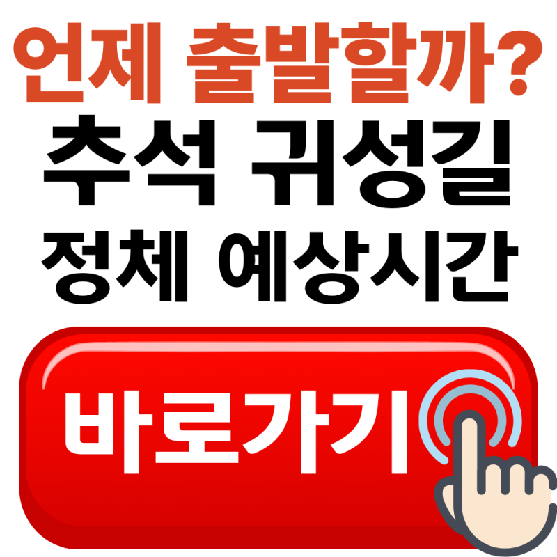 2026 추석 귀성길 정체 예상시간, 이 시간대는 피하세요