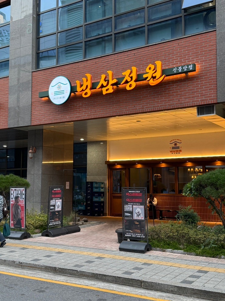 천안 신불당 삼겹살 맛집 냉삼정원 신불당본점 급냉 삼겹살 먹고 온 후기