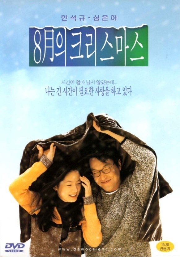 50대 아재가 알려주는 90년대 영화 - 8월의 크리스마스, 한석규와 심은하 그리고 그때의 우리