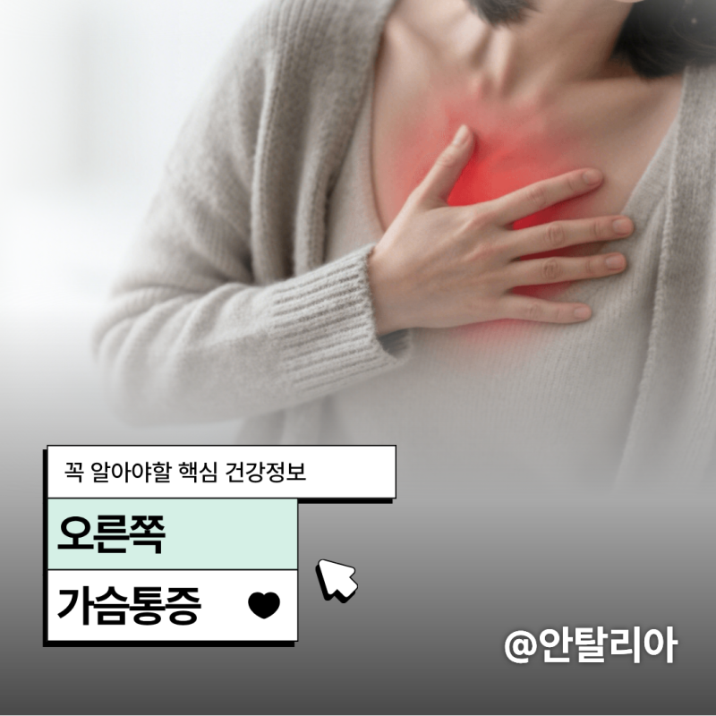 갑작스러운 오른쪽가슴통증 대처하는 수칙