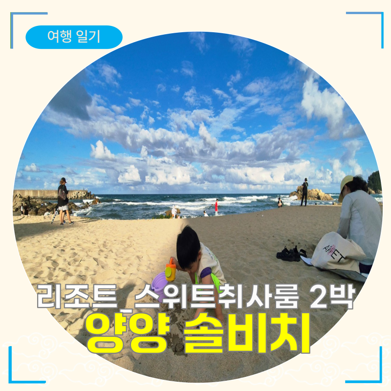 Yangyang Sol Beach 2-Night, 3-Day Review: A Stay with Kids at Istan Sha A Building Resort, Suite with Cooking Facilities