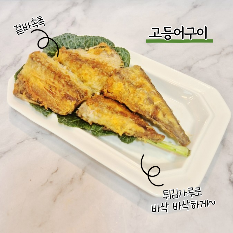 자반고등어 맛있게 굽는법 튀김가루 입혀 바삭한 고등어구이