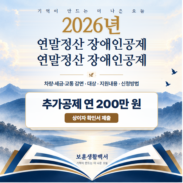 [연말정산 장애인공제] 상이 국가유공자 연말정산 추가공제(연 200만 원) 대상과 증빙서류 발....