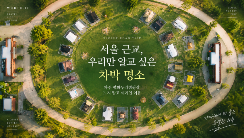 우리만 알고 싶은 서울 근교 차박 명소｜파주 평화누리캠핑장, 노지 말고 여기인 이유