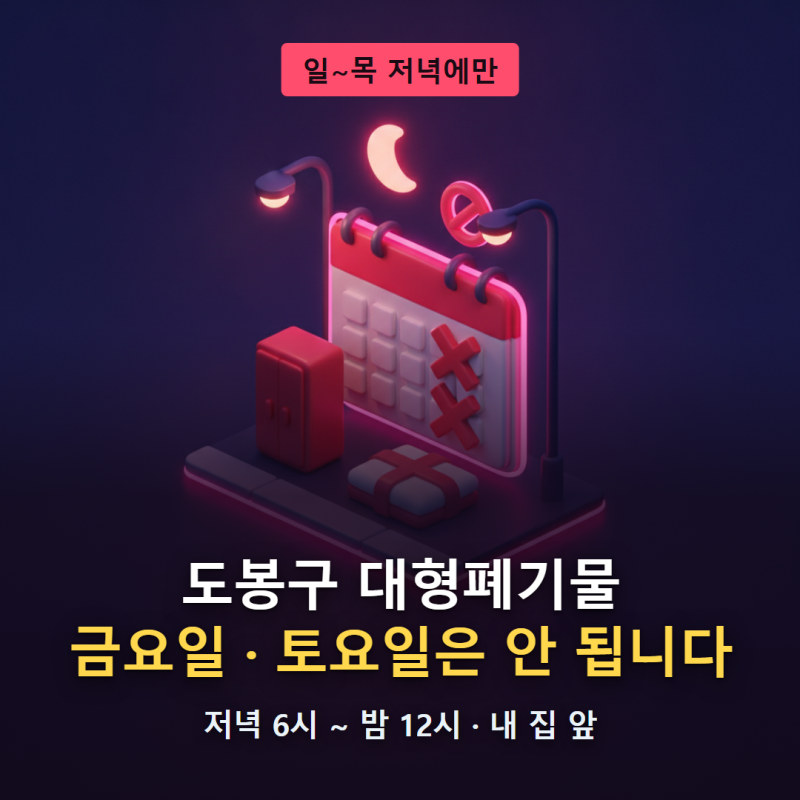 도봉구 대형폐기물, 금요일과 토요일에는 내놓으면 안 됩니다
