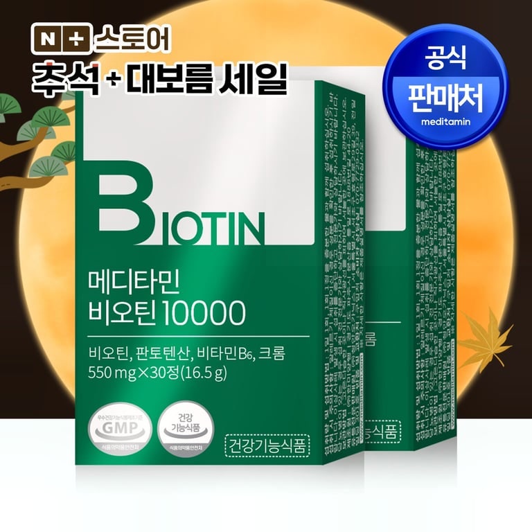 메디타민 비오틴10000 추천 | 맥주효모 판토텐산 영양제 후기 및 효과