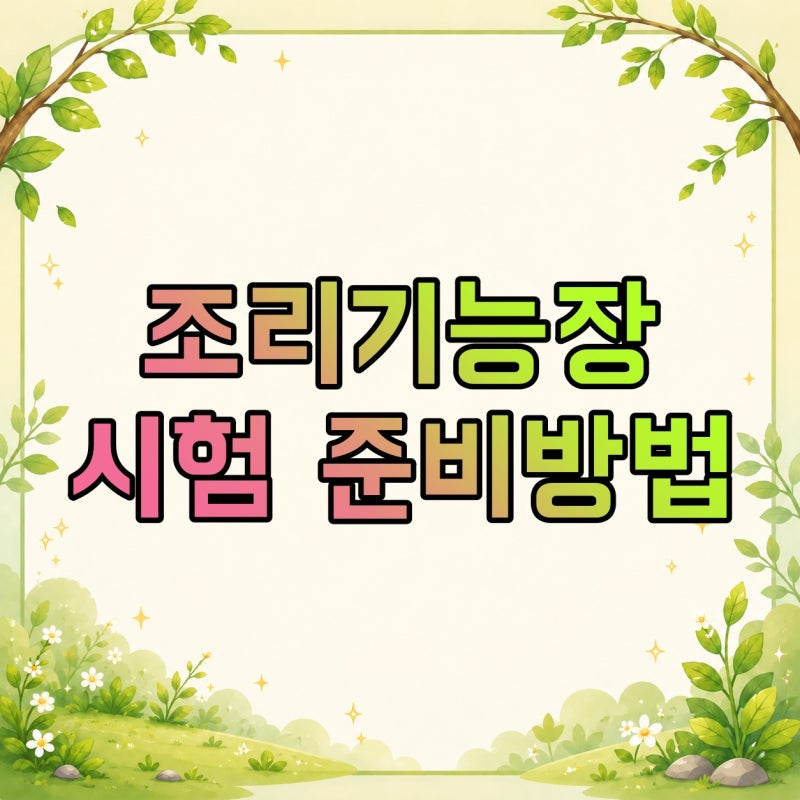 조리기능장 실기 메뉴·조리복·준비물, 자격요건과 시험 준비방법