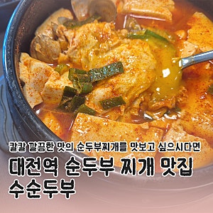 대전역 깔끔, 칼칼한 순두부 찌개 맛집 "수순두부" 방문 후기