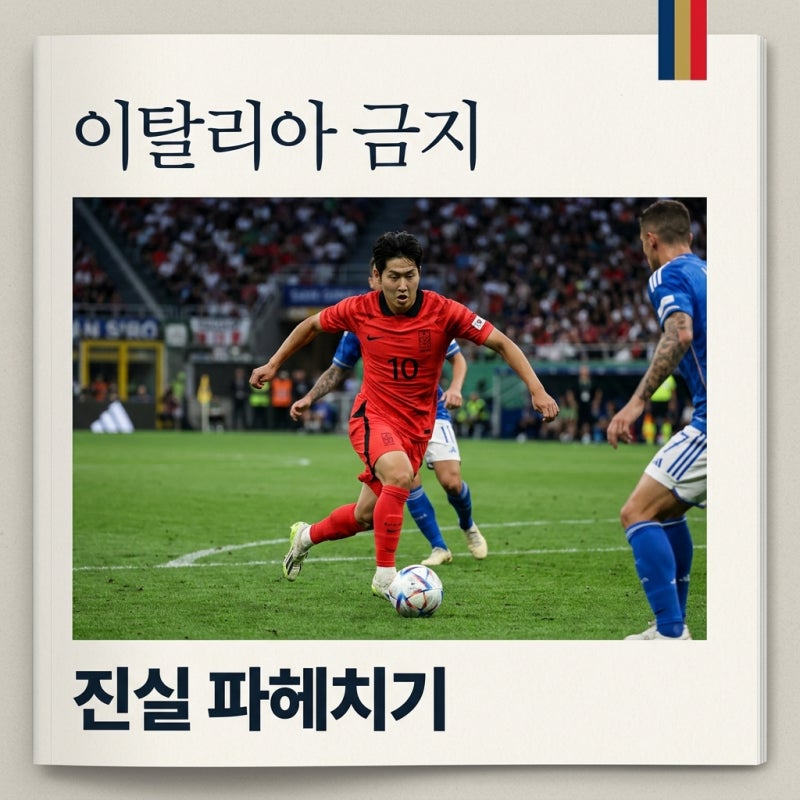 안정환 25년째 이탈리아 못 가는 이유 마피아설의 진실