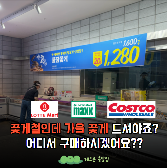 꽃게 사겠다고 멀리 코스트코까지 가세요? 집 근처 "이곳"부터 확인하세요