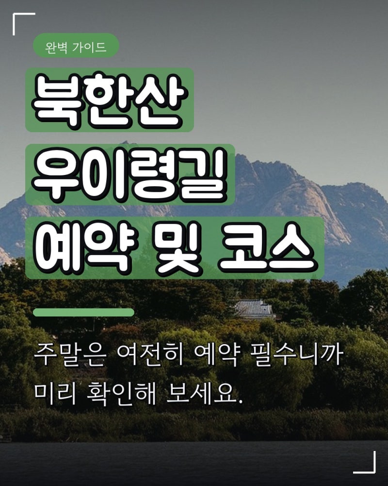 북한산 우이령길 예약 및 코스