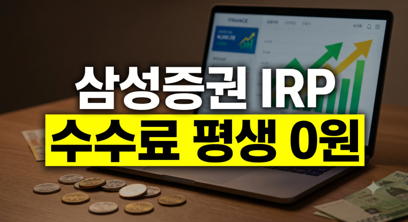 삼성증권 IRP 계좌개설 방법 총정리 | 입금방법·수수료·납입한도·세액공제·연말정산