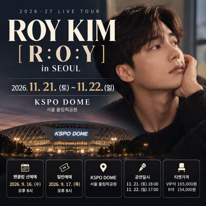 2026 로이킴 콘서트 예매 일정 총정리｜R:O 서울 KSPO DOME 티켓팅·좌석 가격