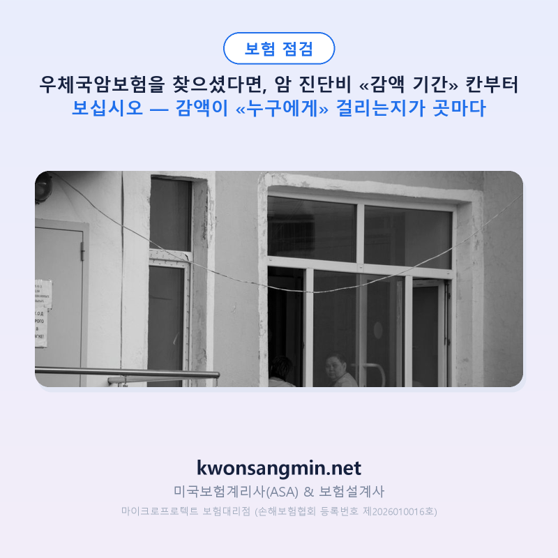 우체국암보험을 찾으셨다면, 암 진단비 «감액 기간» 칸부터 보십시오 — 감액이 «누구에게....