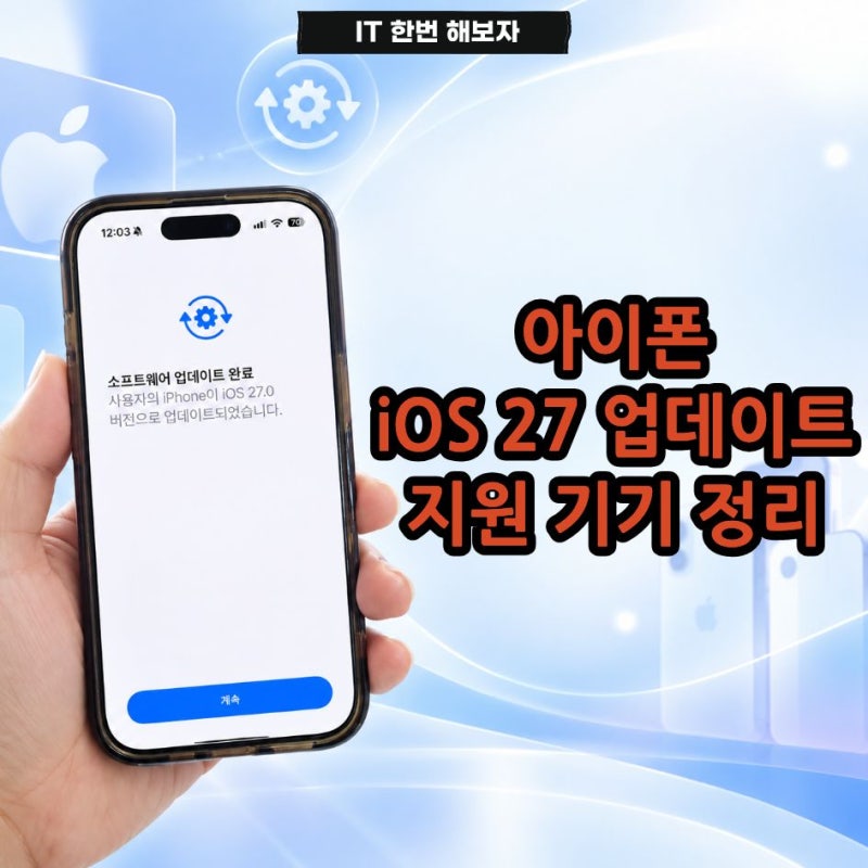 아이폰 iOS 27 업데이트 방법 및 지원 기기 정리
