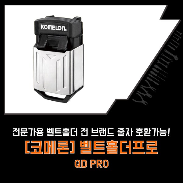 코메론 벨트홀더프로 전 브랜드 줄자 호환 가능