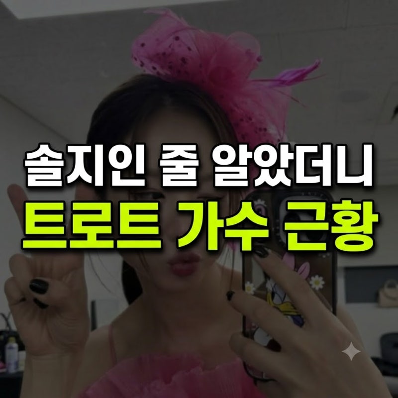 EXID 솔지인 줄 알았더니 알고 보니 트로트 가수? '현역가왕3' 이후 깜짝 근황