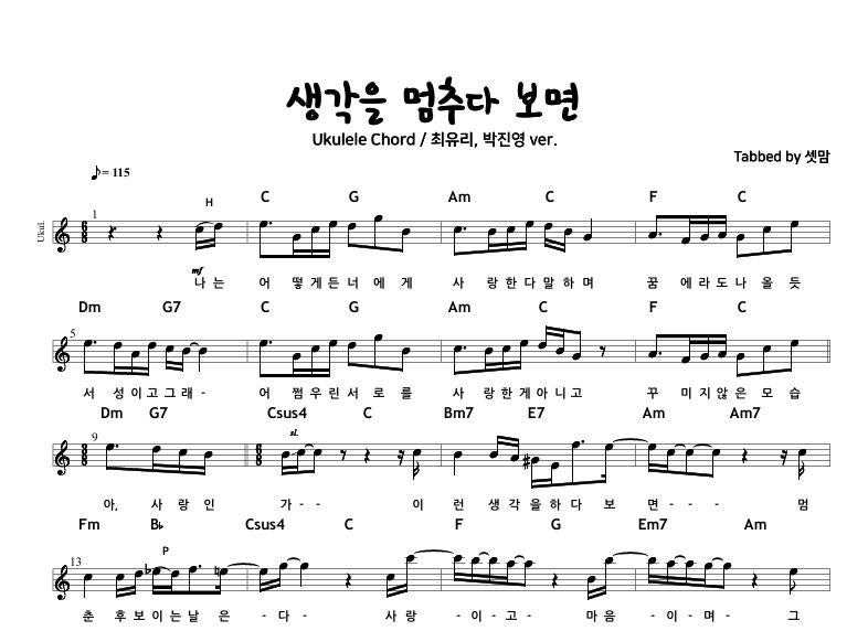 생각을 멈추다 보면(최유리, 박진영ver) 코드 악보