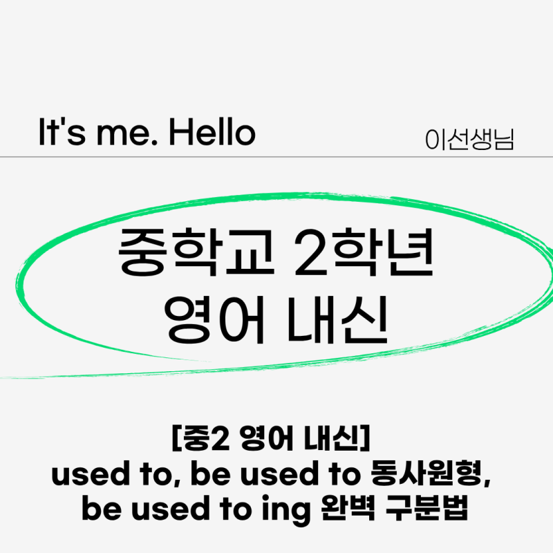 [중2 영어 내신] used to, be used to 동사원형, be used to ing 완벽 구분법