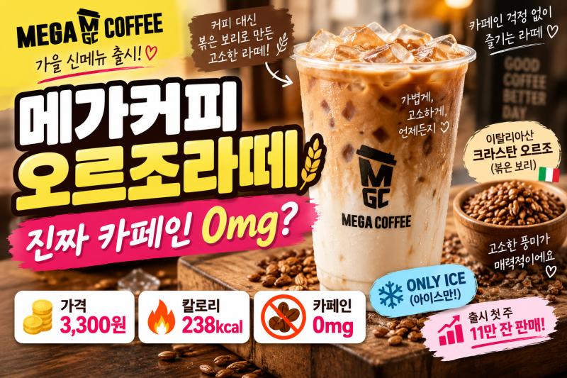 메가커피 오르조라떼 가격·칼로리·카페인 총정리｜무카페인이라 저녁에도 괜찮을까?