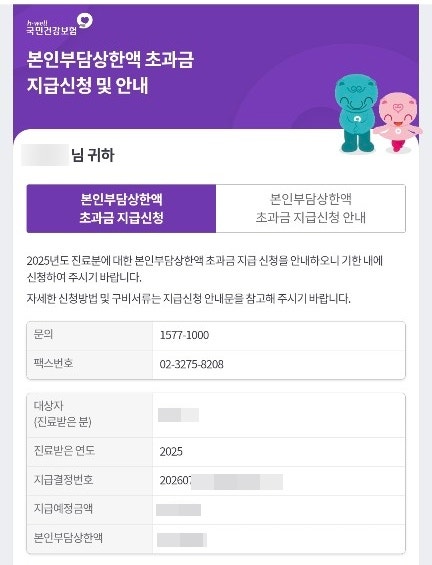 건강보험 본인부담상한액 초과금 지원, 가장 간편한 신청방법
