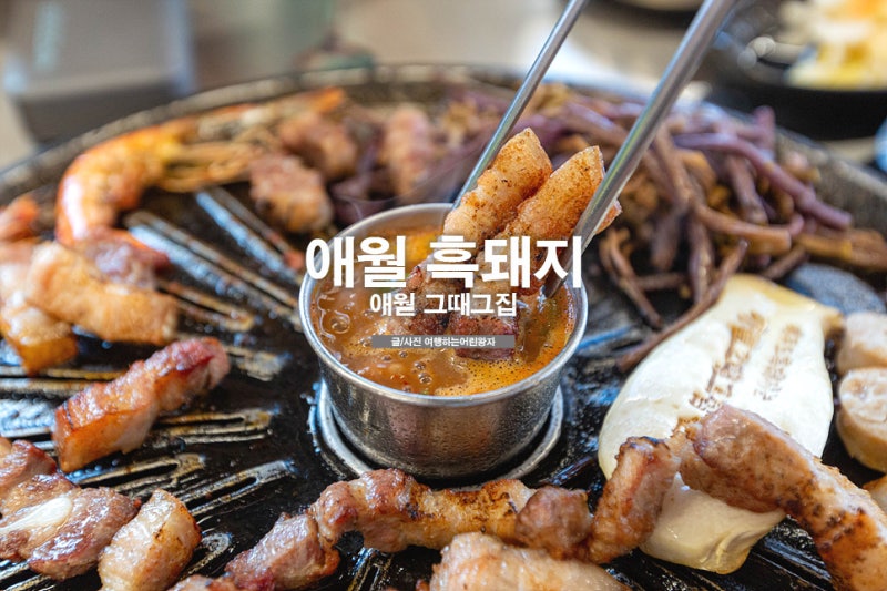 애월 흑돼지 또 찾아간 제주시 흑돼지