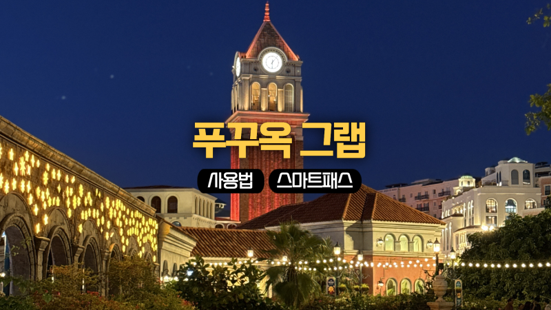 베트남 푸꾸옥 그랩 사용법 공항 선셋타운 사용 팁 후기
