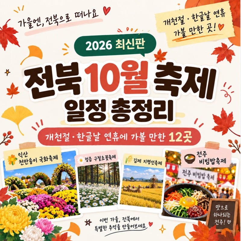 2026 전북 10월 축제 일정 총정리｜개천절·한글날 연휴 가볼만한곳 12곳