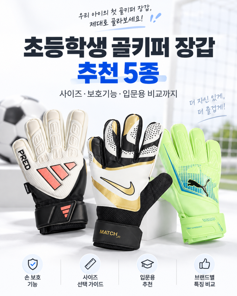 초등학생 골키퍼 장갑 추천 5종, 사이즈와 고르는 법
