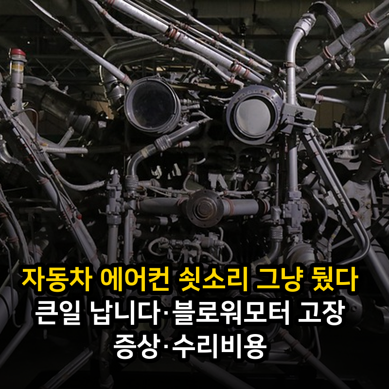 자동차 에어컨 쇳소리 그냥 뒀다 큰일 납니다·블로워모터 고장 증상·수리비용