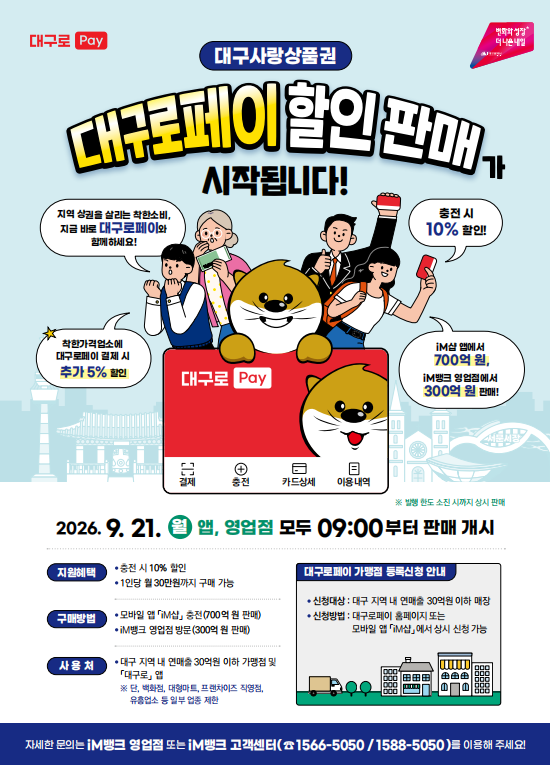 추석 9월 21일 오전 9시 대구로페이 지원금정책은?