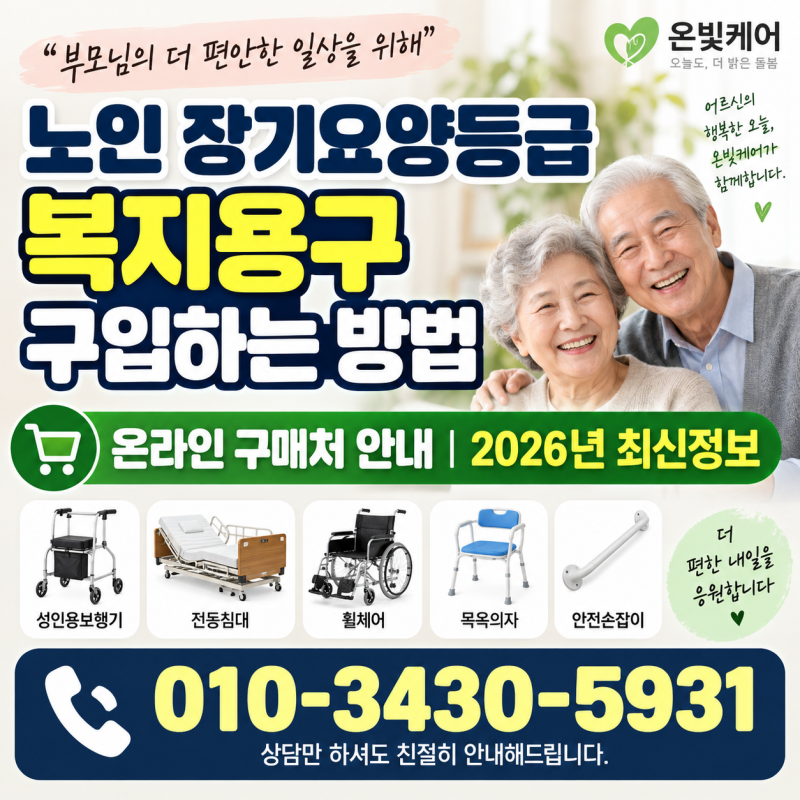 노인 장기요양등급 복지용구 구입하는 방법온라인 구매처 안내｜2026년 최신정보