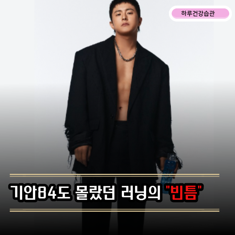 마라톤도 뛰는 기안84가 “안 먹어도 살찐다"라고 한순간, 이유는 따로 있었습니다