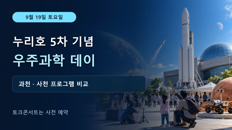 ヌリ号5次打ち上げ記念宇宙科学デー：9月19日、果川・泗川のプログラムと予約区分