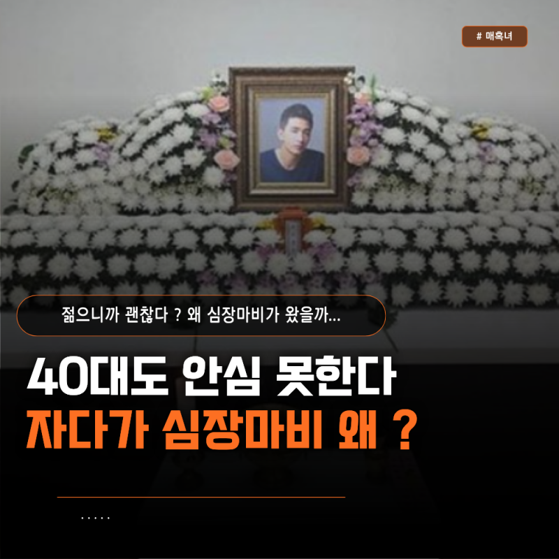 자다가 심장마비 오는 이유, 멀쩡히 잠들었는데 왜? 40대도 안심할 수 없다…"푸른거탑 신병" ....